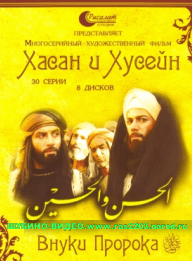 Исламский сериал Хасан и Хусейн