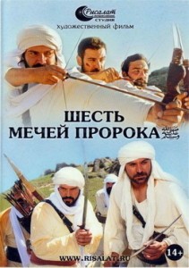 Исламский фильм  Шесть мечей Пророка