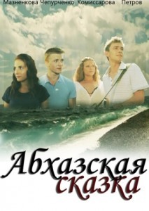 Кавказский фильм  Абхазская сказка