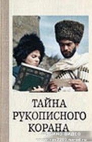 Кавказский фильм  Тайна рукописного Корана