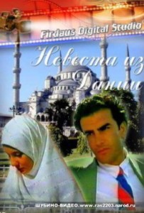 Мусульманское кино  Невеста из Дании