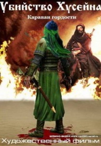 Исламский фильм  Караван пленников