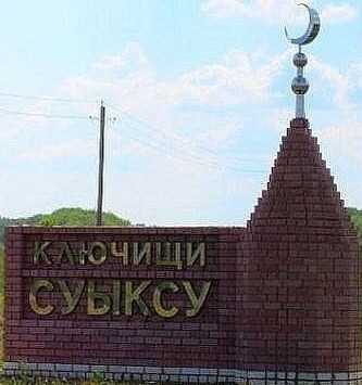 Татарское село Суыксу(Ключищи)