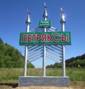 Татарское село Петряксы(Батырша авылы) фото и видео