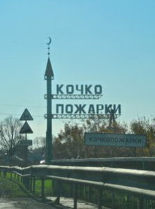 село Кочки-Пожарки