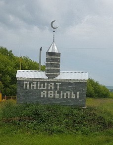 село Пошатово