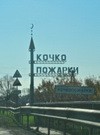 село Кочко-Пожарки