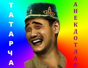 Татарские анекдоты