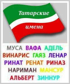 Татарские имена
