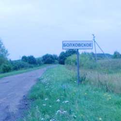 История села Болховское