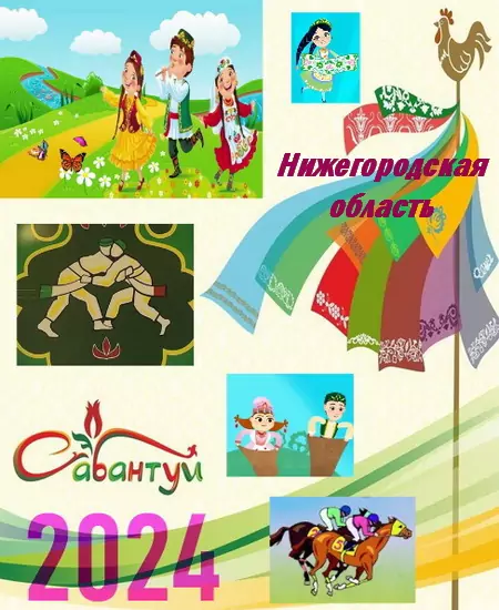 Сабантуй-2024 график проведения в Нижегородской области