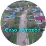 История села Луговое